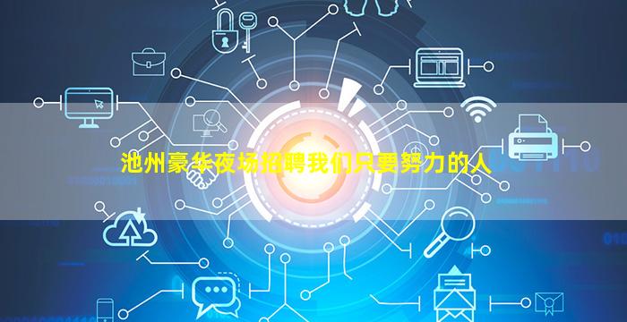 池州豪华夜场招聘我们只要努力的人